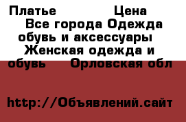 Платье Naf Naf  › Цена ­ 800 - Все города Одежда, обувь и аксессуары » Женская одежда и обувь   . Орловская обл.